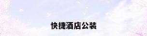 快捷酒店公装
