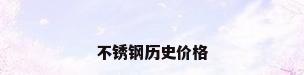 不锈钢历史价格