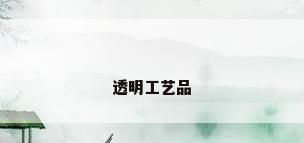透明工艺品