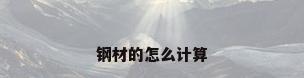 钢材的怎么计算