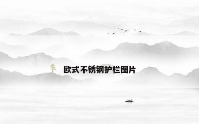 欧式不锈钢护栏图片