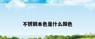 不锈钢本色是什么颜色