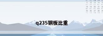 q235钢板比重