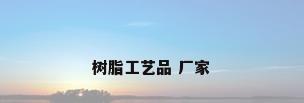 树脂工艺品 厂家
