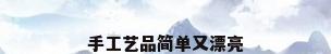 手工艺品简单又漂亮