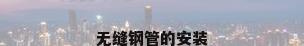 无缝钢管的安装