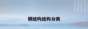 钢结构结构分类