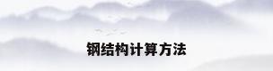 钢结构计算方法