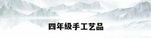 四年级手工艺品