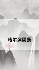哈尔滨隔断