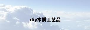 diy木质工艺品