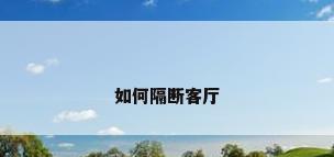 如何隔断客厅