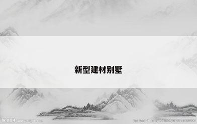 新型建材别墅