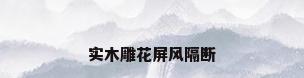 实木雕花屏风隔断