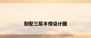 别墅三层半楼设计图