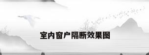 室内窗户隔断效果图
