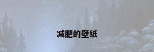 减肥的壁纸