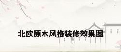 北欧原木风格装修效果图