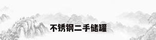 不锈钢二手储罐