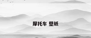 摩托车 壁纸