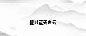 壁纸蓝天白云