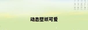 动态壁纸可爱