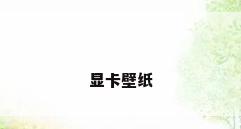 显卡壁纸