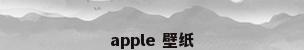 apple 壁纸