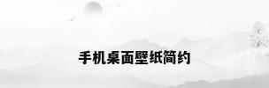 手机桌面壁纸简约
