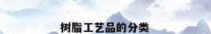树脂工艺品的分类
