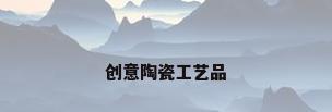 创意陶瓷工艺品