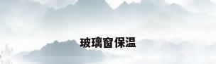 玻璃窗保温