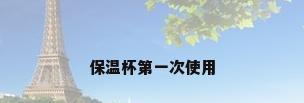 保温杯第一次使用