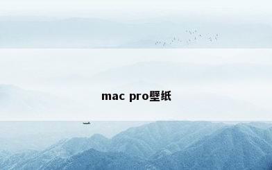 mac pro壁纸