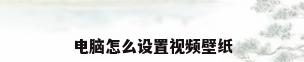 电脑怎么设置视频壁纸
