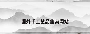 国外手工艺品售卖网站