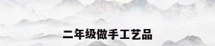 二年级做手工艺品