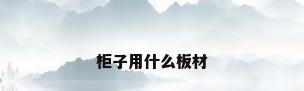 柜子用什么板材