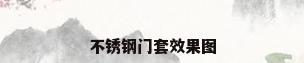 不锈钢门套效果图