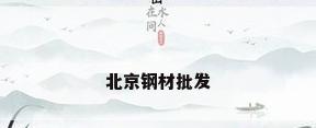北京钢材批发