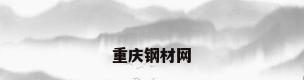 重庆钢材网