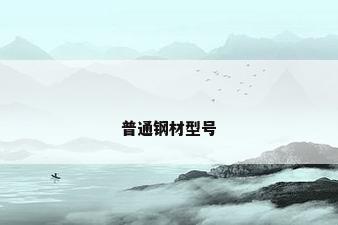 普通钢材型号