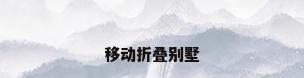 移动折叠别墅