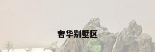 奢华别墅区