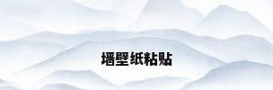 墙壁纸粘贴
