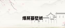 爆屏幕壁纸