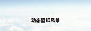 动态壁纸风景