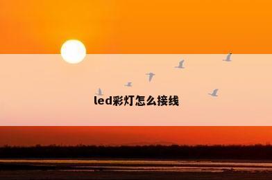led彩灯怎么接线