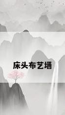 床头布艺墙