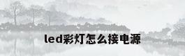 led彩灯怎么接电源